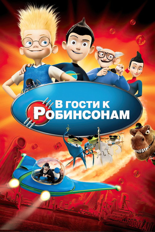 Постер «В гости к Робинсонам»