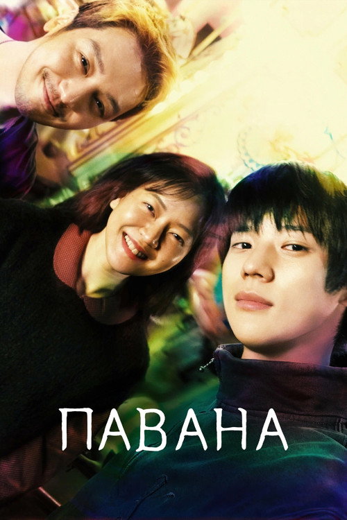 Постер «Павана»