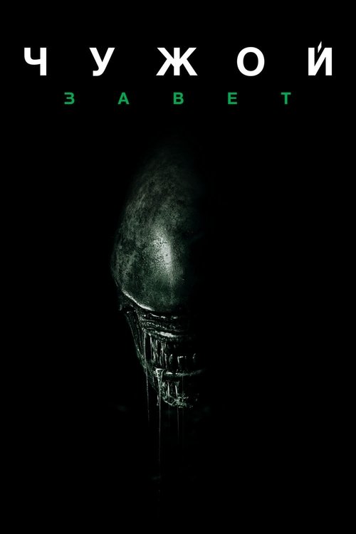 Постер «Чужой: Завет»