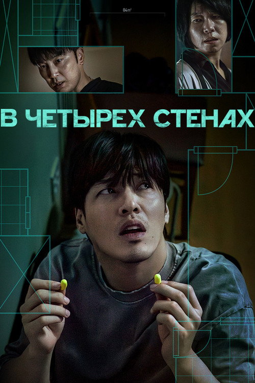 Постер «В четырех стенах»