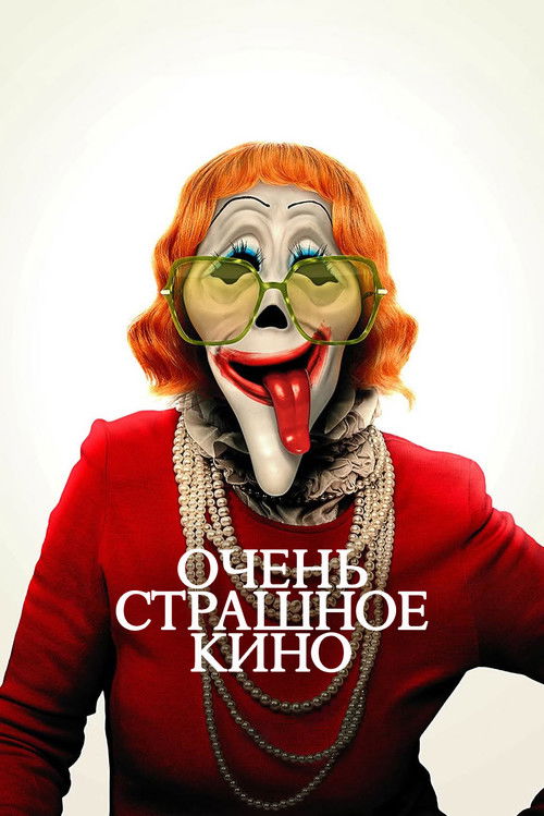 Постер «Очень страшное кино»