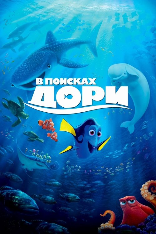 Постер «В поисках Дори»