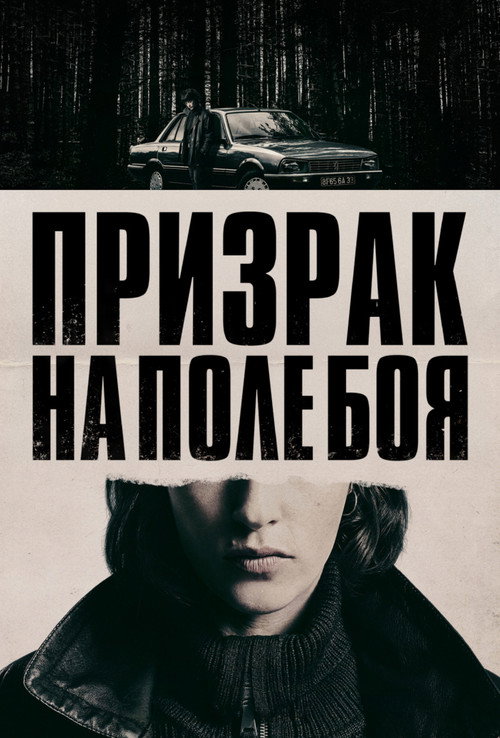 Постер «Призрак на поле боя»