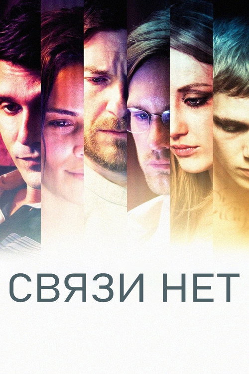 Постер «Связи нет»