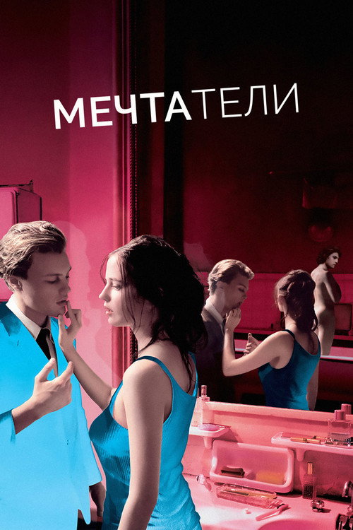 Постер «Мечтатели»