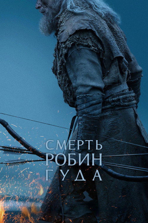 Постер «Смерть Робин Гуда»