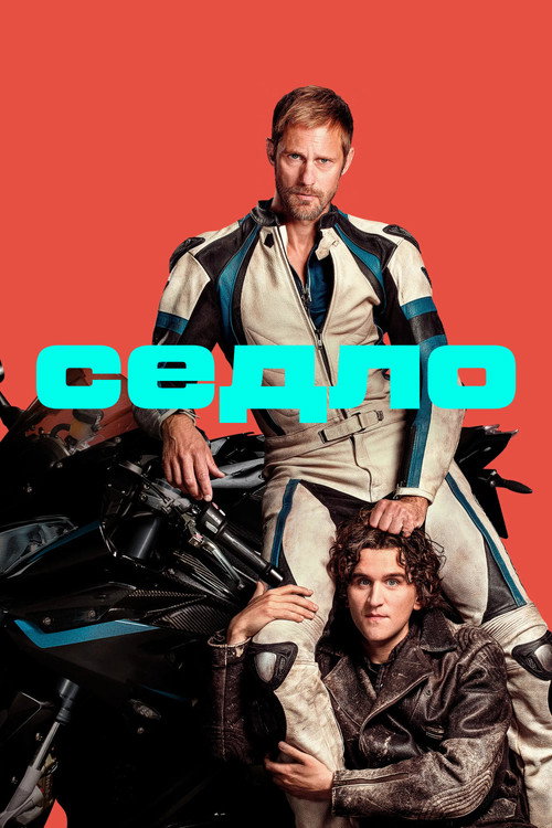 Постер «Седло»