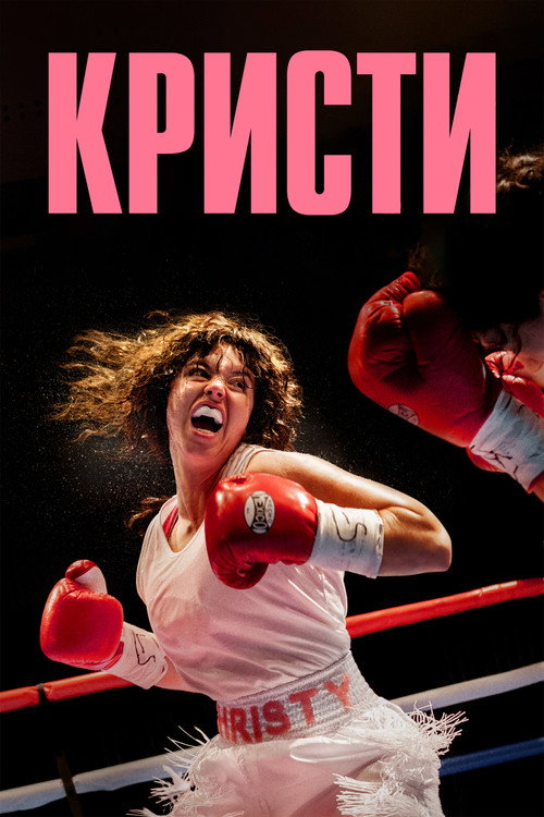 Постер «Кристи»