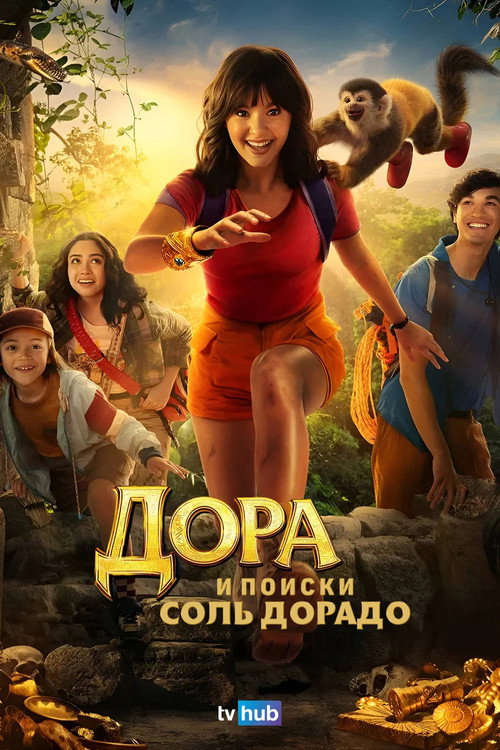 Постер «Дора и поиски Соль Дорадо»