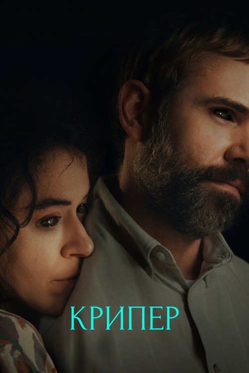 Постер «Крипер»