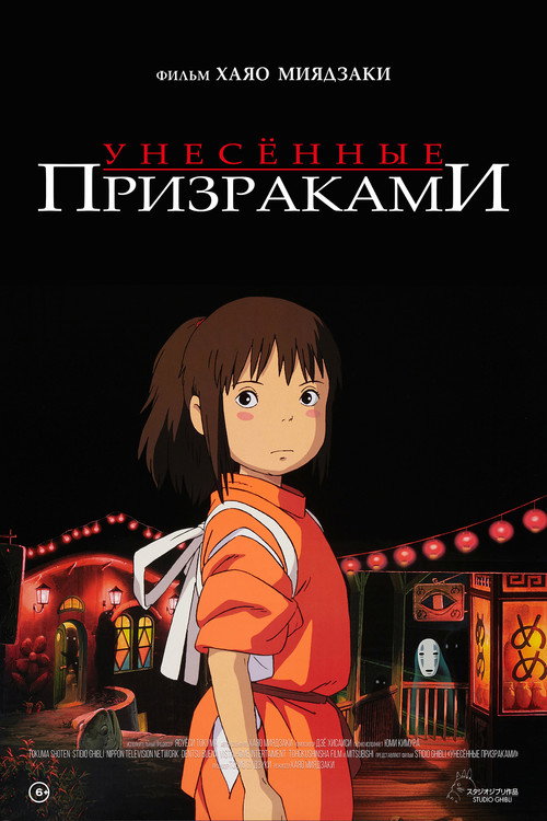 Постер «Унесённые призраками»
