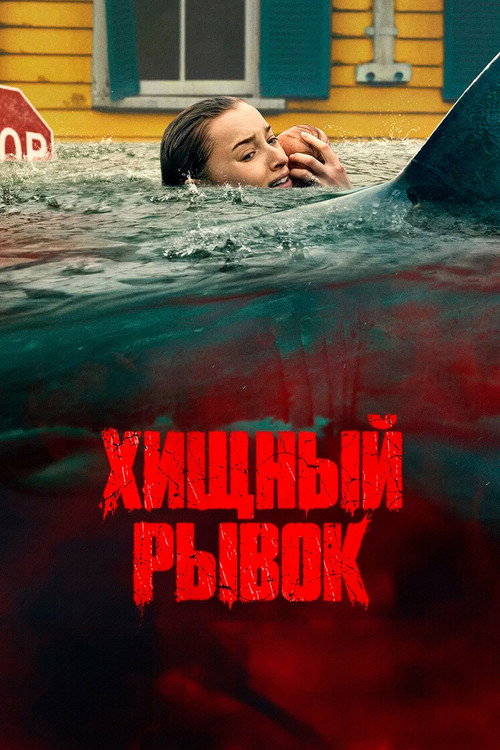 Постер «Хищный рывок»