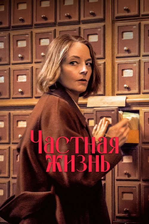 Постер «Частная жизнь»