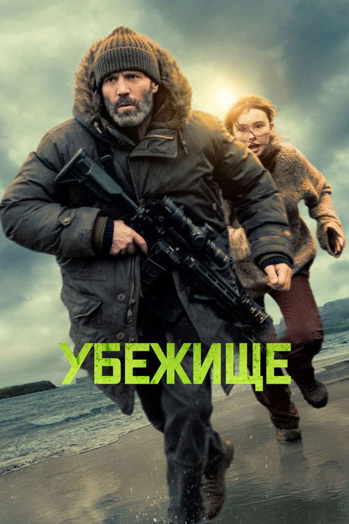 Постер «Убежище»