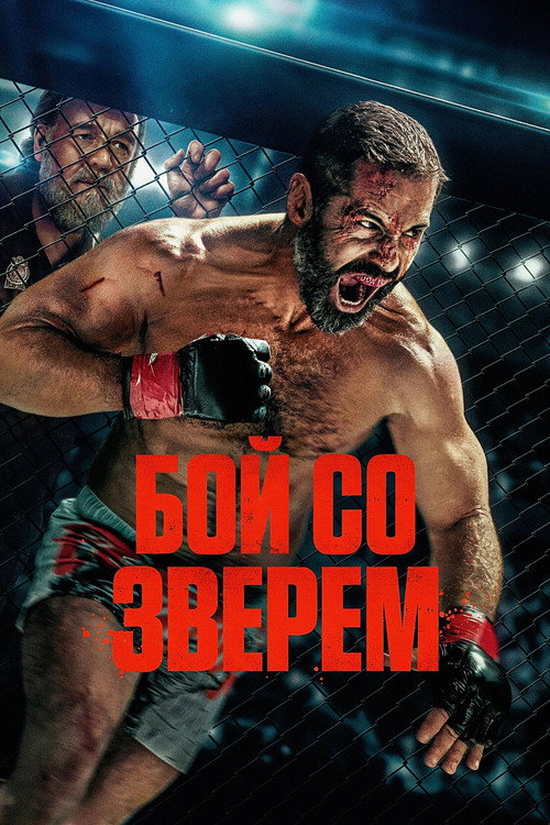 Постер «Бой со зверем»