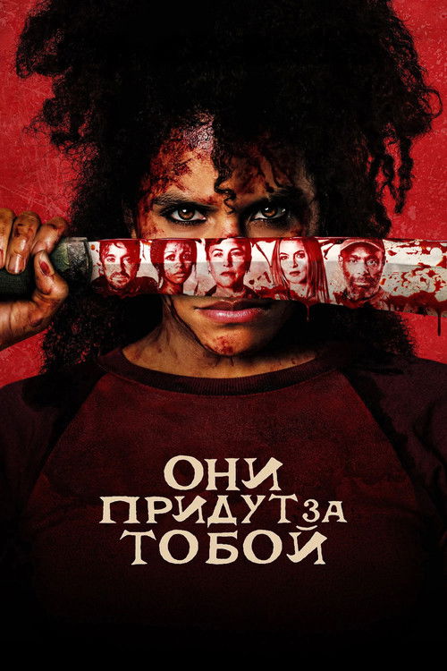 Постер «Они придут за тобой»