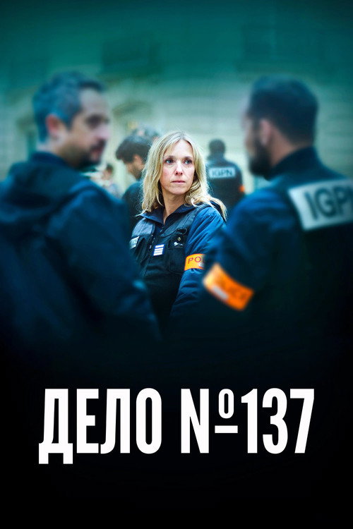 Постер «Дело №137»