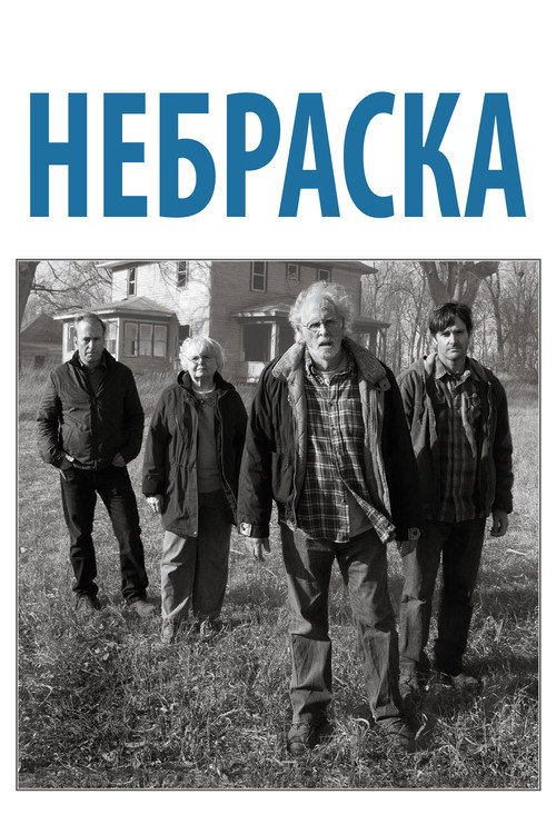 Постер «Небраска»
