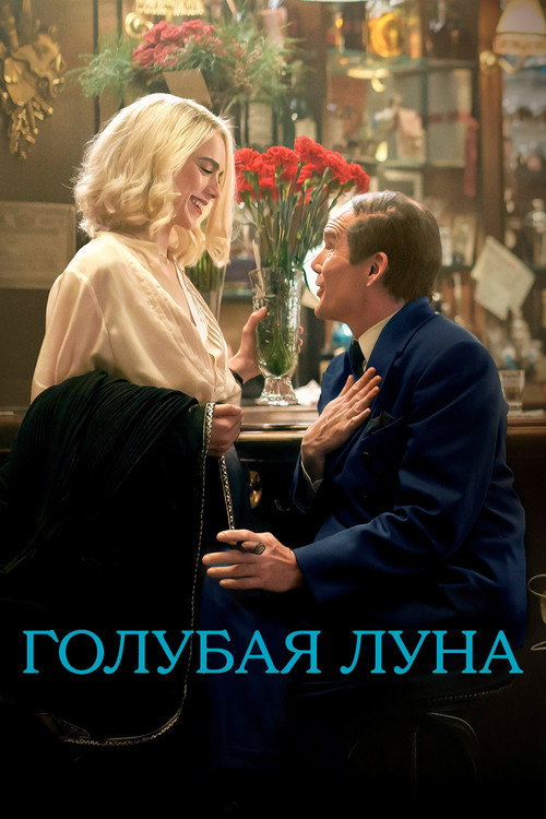Постер «Голубая Луна»