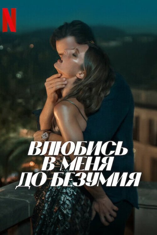 Постер «Влюбись в меня до безумия»