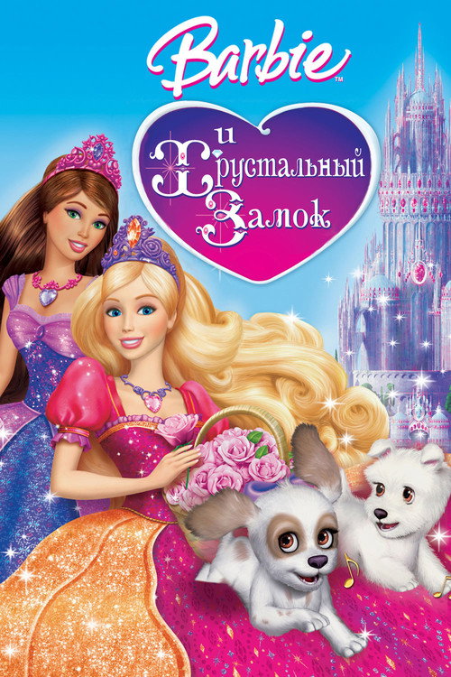 Постер «Барби и Хрустальный замок»