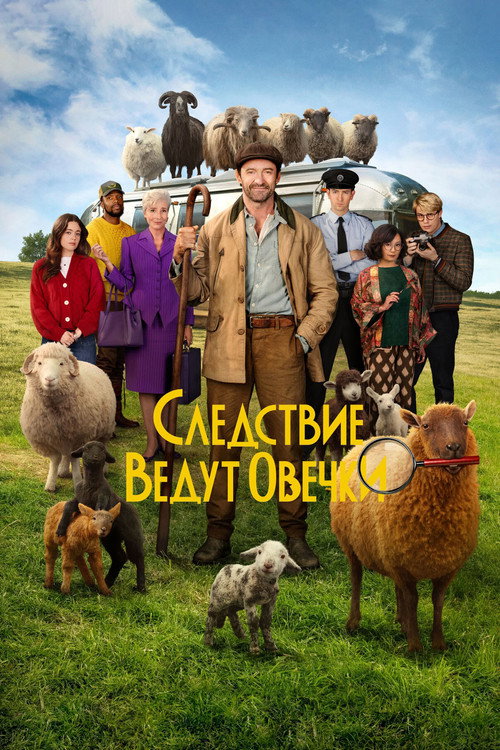 Постер «Следствие ведут овечки»