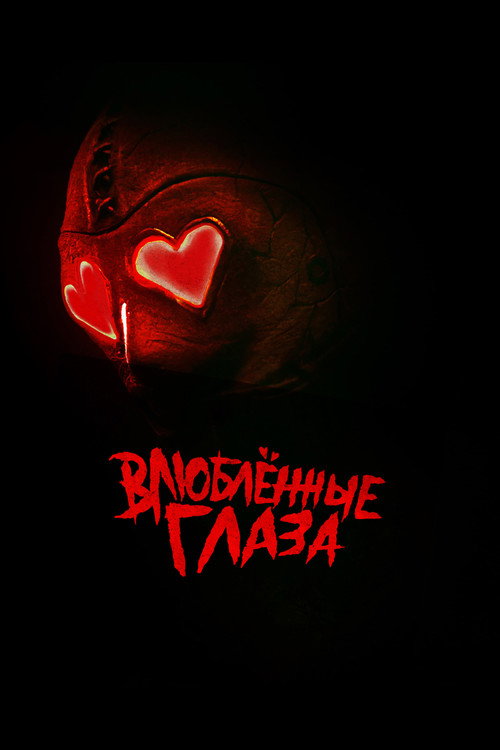 Постер «Влюблённые глаза»