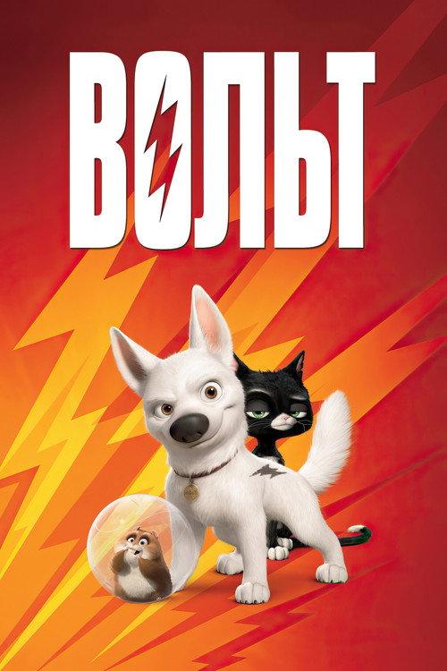 Постер «Вольт»