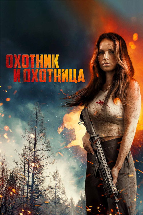 Постер «Охотник и охотница»
