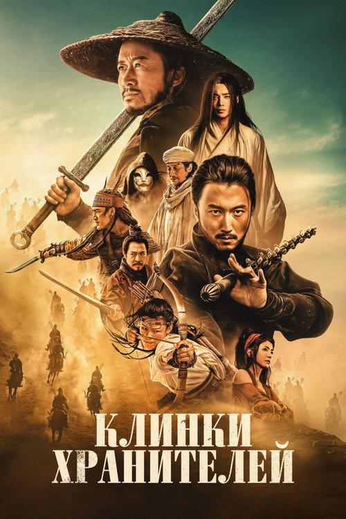 Постер «Клинки хранителей»