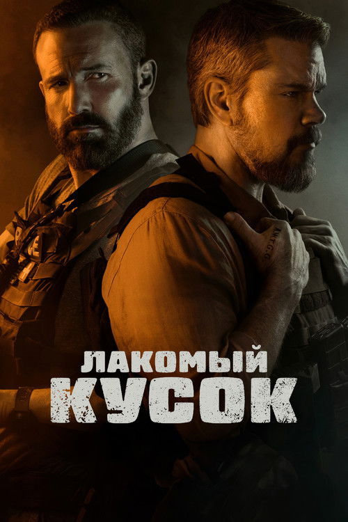 Постер «Лакомый кусок»