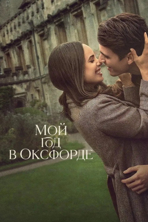 Постер «Мой год в Оксфорде»
