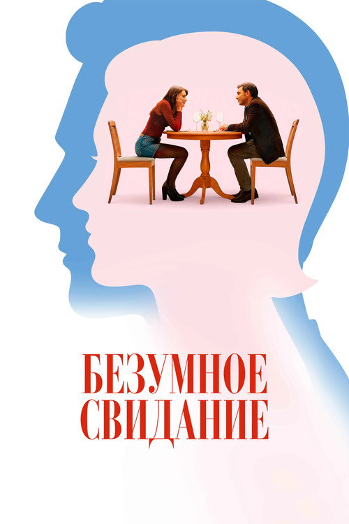 Постер «Безумное свидание»