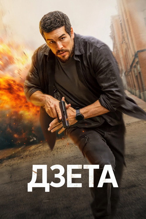 Постер «Дзета»