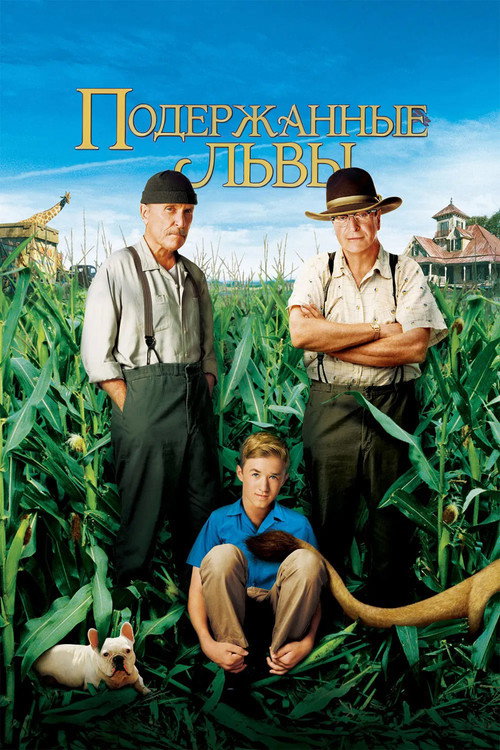 Постер «Подержанные львы»