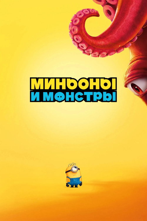 Постер «Миньоны и монстры»