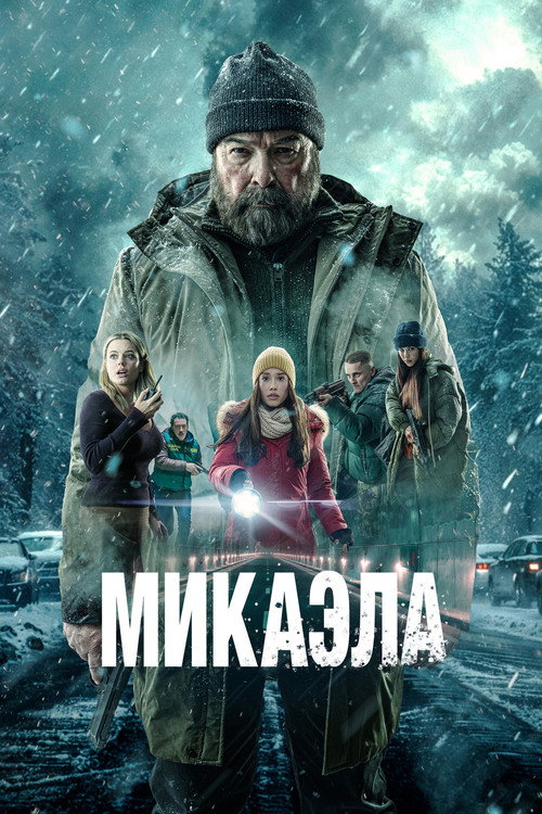 Постер «Микаэла»