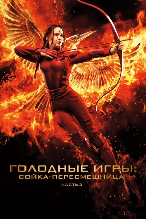 Постер «Голодные игры: Сойка-пересмешница. Часть 2»