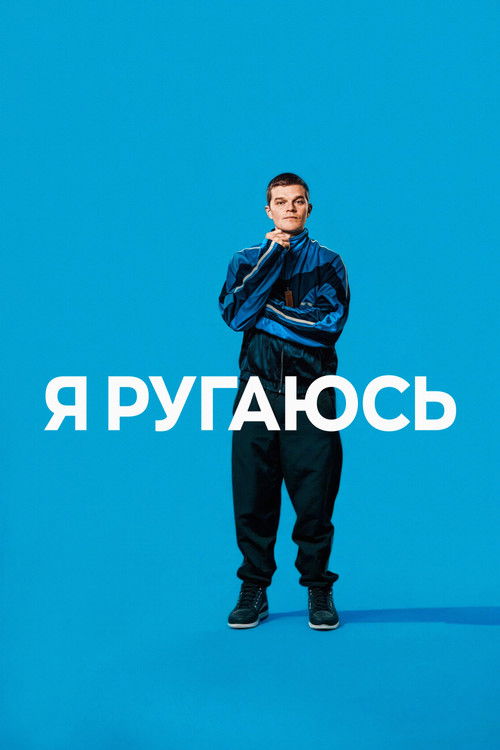 Постер «Я ругаюсь»
