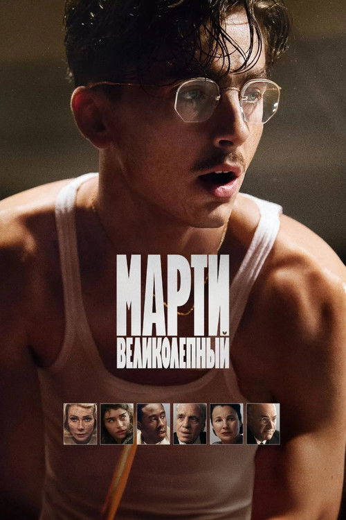 Постер «Марти Великолепный»