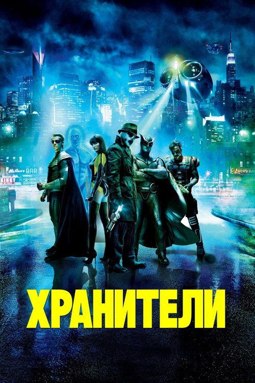 Постер «Хранители»
