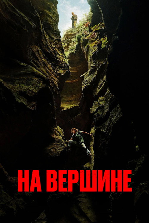 Постер «На вершине»