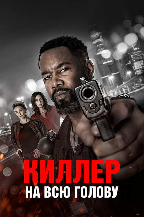 Постер «Киллер на всю голову»