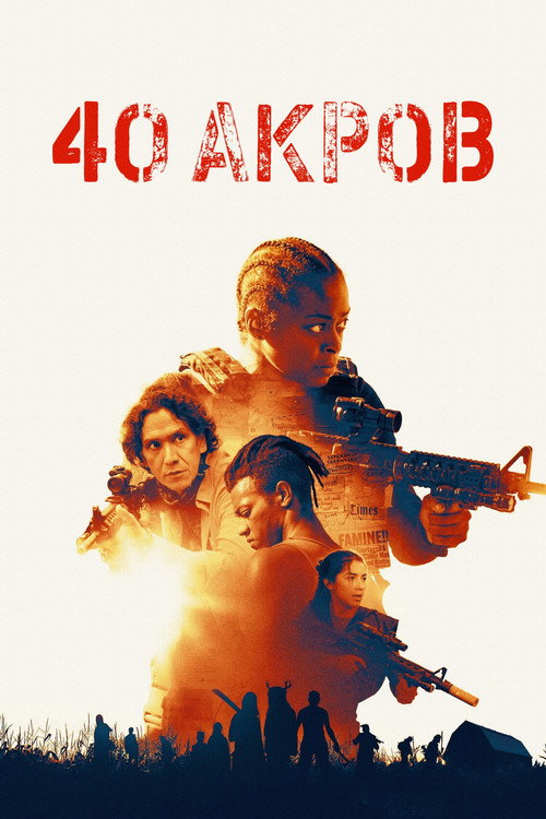 Постер «40 Акров»