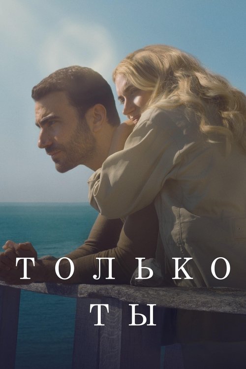 Постер «Только ты»