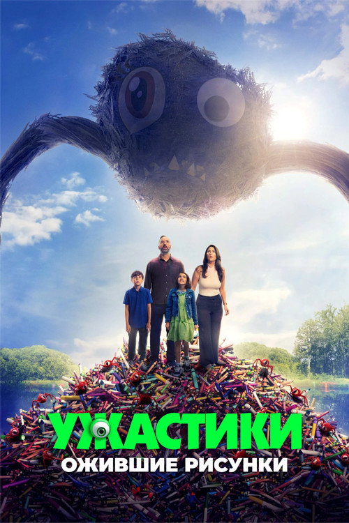Постер «Ужастики. Ожившие рисунки»