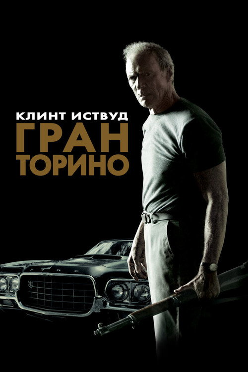 Постер «Гран Торино»