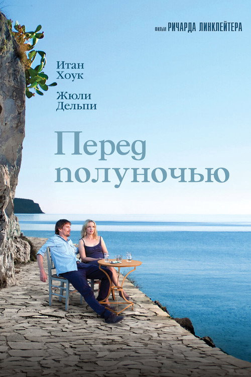 Постер «Перед полуночью»
