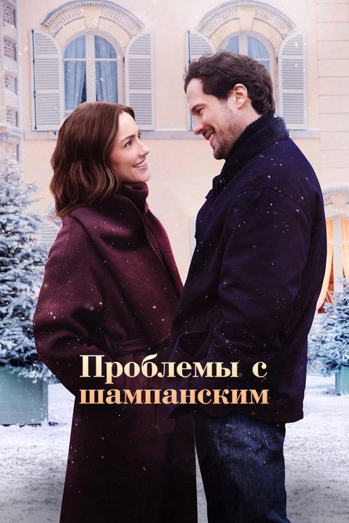 Постер «Проблемы с шампанским»