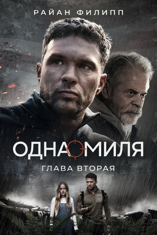 Постер «Одна миля: Глава вторая»